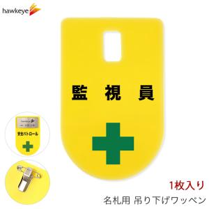 吊り下げ名札 ワッペン 警備員 1枚｜係 現場 名札 バッジ 柔らかい