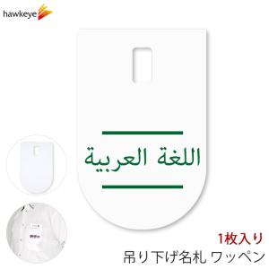 吊り下げ名札 ワッペン アラビア語 1枚｜言語対応 言語 ぶら下げ 名札 装着 案内 受付 イベント 英語｜yamanaka-inc