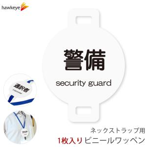 ネックストラップ用ワッペン 見学 1枚｜係 対応 名札 店員 新人 ガイド