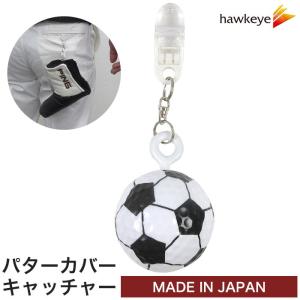 ポケットに入れるだけ！ゴルフボールパターカバーキャッチャー サッカー[パターカバーホルダー/ゴルフ/アクセサリー/忘れ物防止/コンペ/景品]｜yamanaka-inc