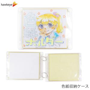 ミニ】ミニ色紙収納・保管ホルダーカバー 3枚入り ファイリング用