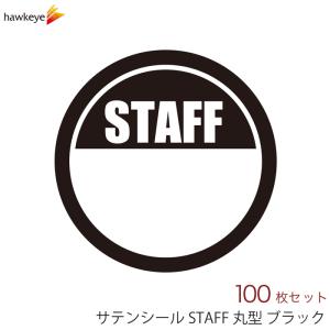 サテン布シール　イベント用　ＳＴＡＦＦ丸型　ブラック｜yamanaka-inc