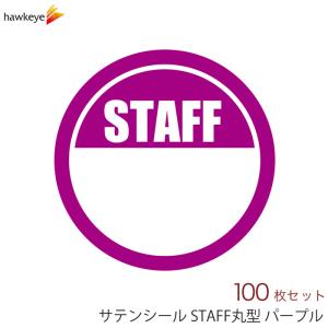 サテン布シール　イベント用　ＳＴＡＦＦ丸型　パープル｜yamanaka-inc