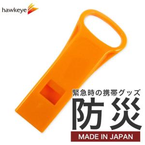 いざという時に 緊急ホイッスル オレンジ キャップ付き