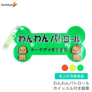 【ホークアイ製】【ビッグ/名入れ】わんわんパトロール 反射腕章 蓄光ホイッスル付き [わんパト/犬/散歩/反射/防犯/見回り/キーホルダー/カラビナ]｜yamanaka-inc