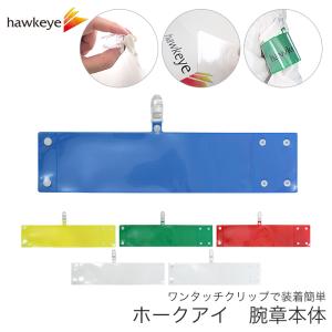 新商品 差し込み式腕章 ワンタッチクリップ マジックテープ付 腕章 イベント 名札 目印 作業 スタッフ 日本製 安価 即日配送 穴があかない クリップ Ws ホークアイyahoo 店 通販 Yahoo ショッピング