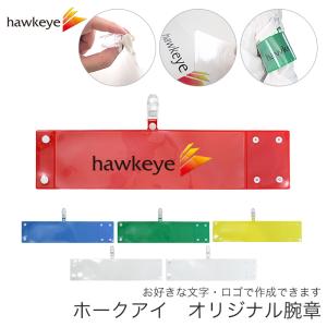 腕章オリジナル100本[デザイン ロゴ 文字 プリント クリップ