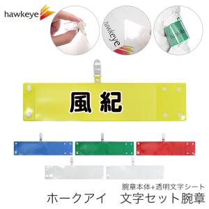 セット腕章「ボランティア」 ワンタッチクリップ ホック付 差し込み式