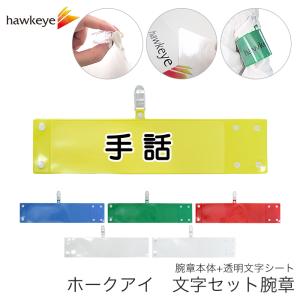 セット腕章「写真」 ワンタッチクリップ ホック付 差し込み式【セット