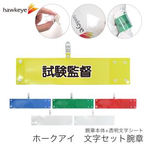 セット腕章「作業責任者」 ワンタッチクリップ ホック付 差し込み式