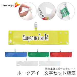 セット腕章「通訳」 ワンタッチクリップ ホック付 差し込み式【セット