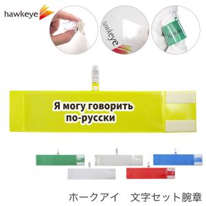 セット腕章 ワンタッチクリップ マジックテープ付 差し込み式【セット商品：ロシア語が話せます】｜yamanaka-inc