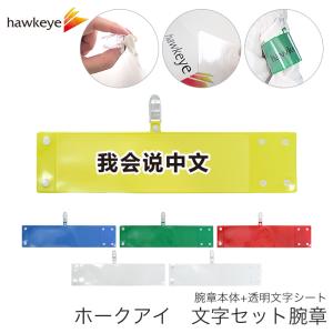 セット腕章「作業責任者」 ワンタッチクリップ ホック付 差し込み式