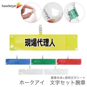 セット腕章「警備」 ワンタッチクリップ ホック付 差し込み式【セット