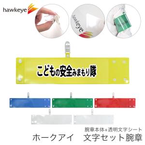 セット腕章「監視員」 ワンタッチクリップ ホック付 差し込み式
