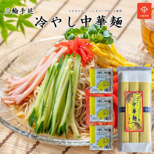 おためし 三輪素麺　冷やし中華麺３束（レモンだれ付き） 冷やし中華 人気 お手軽 試食