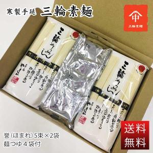 自宅用 保存食 お試し 高級そうめん　三輪素麺　誉（ほまれ）5束×２袋（麺つゆ付き）