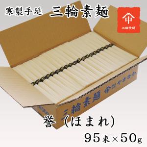 三輪素麺 お徳用 木箱入 誉（ほまれ）9kg 180束 製造元直送