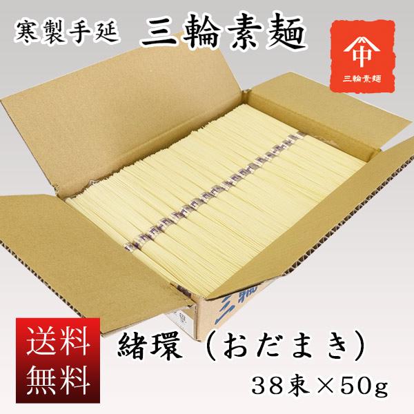 送料無料 お徳用 ダンボール箱入 緒環（おだまき）　３８束 そうめん ギフト お返しに