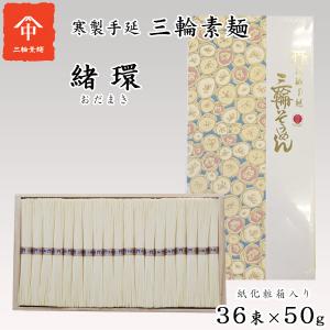 三輪素麺 緒環(おだまき) 細麺 風味絶佳 36束 OMK-...