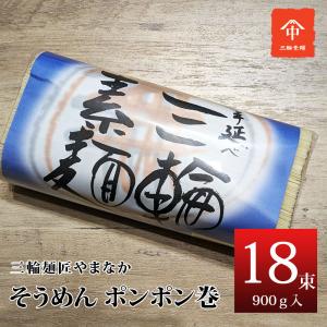 三輪素麺 手延べそうめんポンポン巻　９００ｇ　１８束 人気 麺 保存食