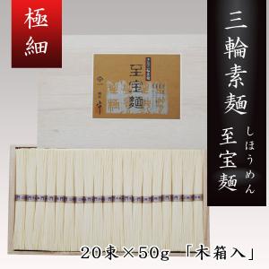 三輪素麺 至宝麺（しほうめん）　至芸極細　２０束 SH-40 そうめん ギフト お返しに