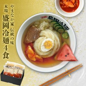 【冷凍】やまなか家伝統の味本場盛岡冷麺！4食入り(G-006)
