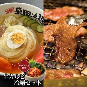 特選国産牛カルビ冷麺セット！(K1-011)