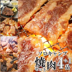 ソロキャンプ焼肉セット   全4種+1品 計800g おまけ付 (k3-007)｜yamanakaya5