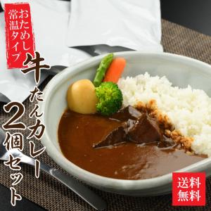 おためし コク旨牛たんカレー3個セット 牛タン タン カレー 徳茂 レトルト