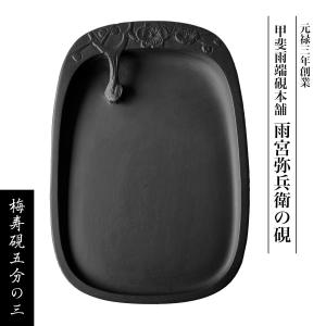 雨畑硯 雨宮弥太郎監修 小判硯四平 硯 すずり 1個 伝統工芸 山梨 雨畑硯 雨宮弥太郎監修 小判硯四平 硯 すずり 1個 伝統工芸 山梨
