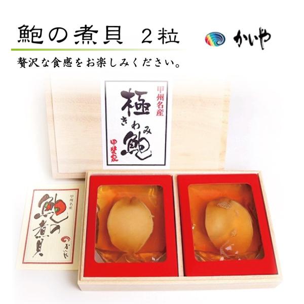 KW-60あわび煮貝 アワビ姿煮 鮑グルメ かいや 山梨 贈答品 特産品 接待土産 手土産