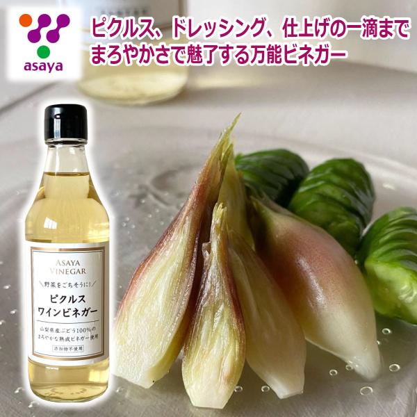 満点青空レストラン紹介 ピクルス ワインビネガー330ml 1本 アサヤ食品 健康酢 美酢 白ブドウ...