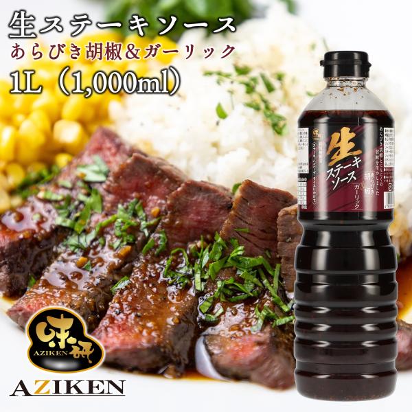 味研 生ステーキソース あらびき胡椒＆ガーリック 1L 大容量 業務用 お得用 食品添加物無添加 非...