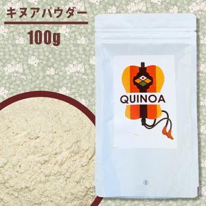 スーパーフード 国産キヌア パウダー 100g 上野原特産