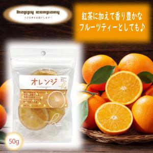 ドライフルーツ オレンジ 50g 1袋 スタンドパック 小袋入 携帯用 フルーツ セミドライ ダイエットフード 持ち運び ハッピーカンパニー 小分け 朝ごはん おやつ