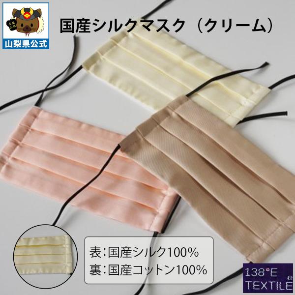 国産シルクプリーツマスク　クリーム