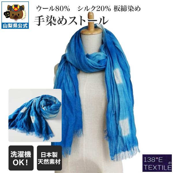 ウール80％　シルク20％ 手染めストール　板締染め