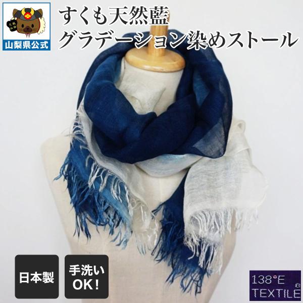 すくも天然藍グラデーション染めストール　ＡＩ001