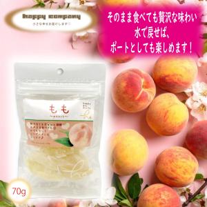 ドライフルーツ もも 70g 1袋 スタンドパック 小袋入 携帯用 フルーツ セミドライ ダイエットフード 持ち運び ハッピーカンパニー 小分け 朝ごはん おやつ