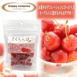 ドライフルーツ さくらんぼ 70g 1袋 スタンドパック 小袋入 携帯用 フルーツ セミドライ ダイエットフード 持ち運び ハッピーカンパニー 小分け 朝ごはん おやつ