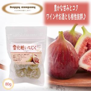 ドライフルーツ 雪化粧 いちじく 80g 1袋 小袋入 携帯用 フルーツ セミドライ ダイエットフード 持ち運び ハッピーカンパニー 小分け 朝ごはん おやつ