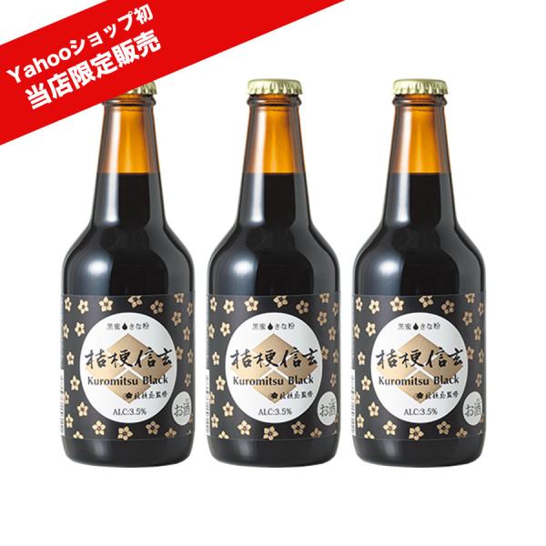 桔梗信玄 Kuromitsu Black 3本セット 信玄餅ビール 桔梗信玄餅のお酒 桔梗信玄クロミ...