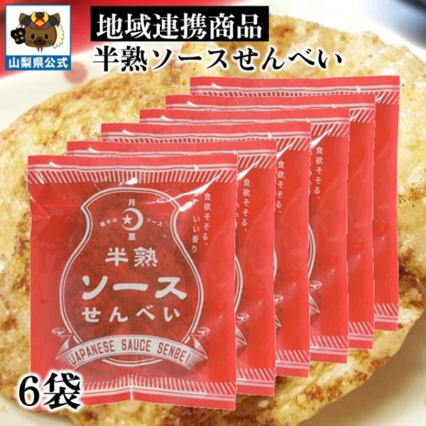 月星ソース 半熟 ソース せんべい 70g 6袋 人気商品 数量限定 期間限定販売 富士山プロダクト...