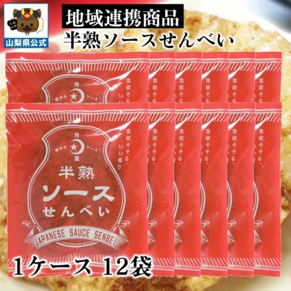 月星ソース 半熟 ソース せんべい 70g 12袋 1ケース 人気商品 数量限定 期間限定販売 富士...
