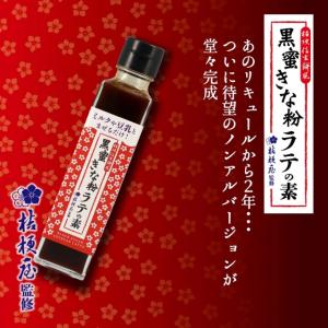 桔梗屋 飲む桔梗信玄餅 桔梗信玄黒蜜きな粉 ラ...の詳細画像2