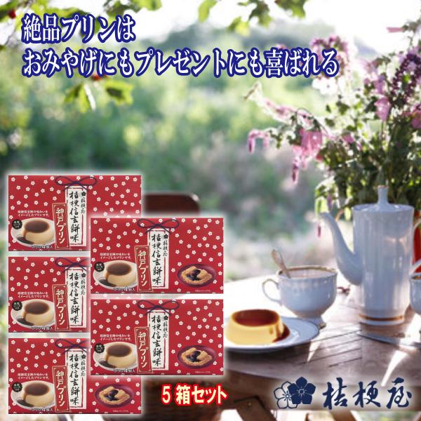 神戸プリン 桔梗信玄餅味 黒蜜ソース付 4個入 5箱 桔梗屋スイーツ 贈答 ギフト お菓子 きな粉 ...