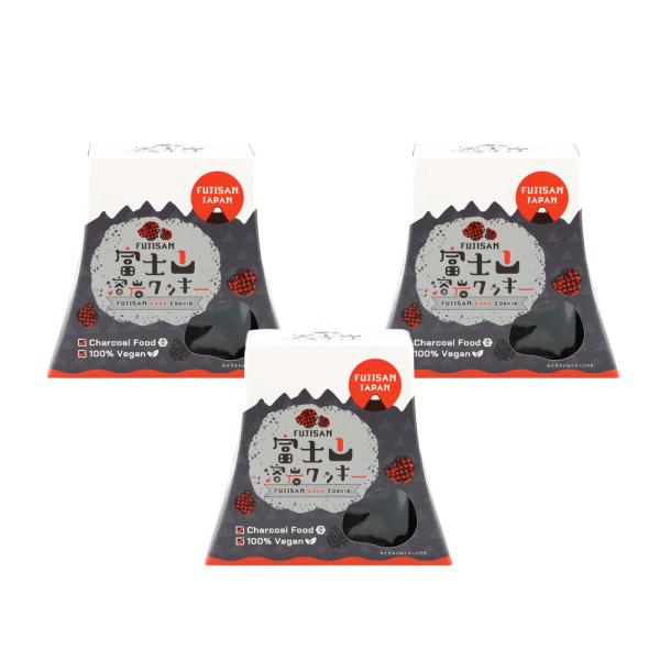富士山溶岩クッキー 90g 3箱 女性人気 コーヒーのお供 チャコールフード 炭 デトックス 老廃物...