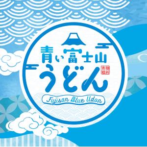 青い富士山うどん 富士山盛1人前 160g 1...の詳細画像4