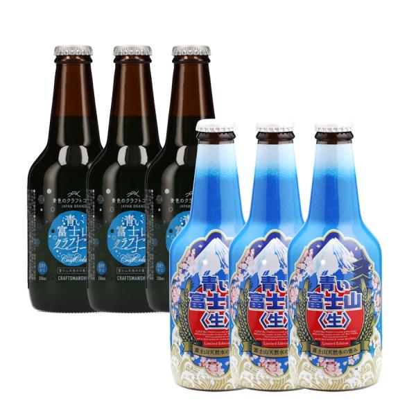 青い富士山飲み物6本セット 青い富士山ビール3本 青い富士山クラフトコーラ3本 富士山プロダクト 贈...